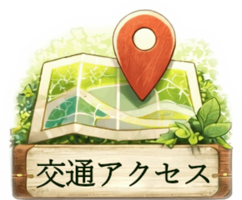 交通アクセスのアイコン