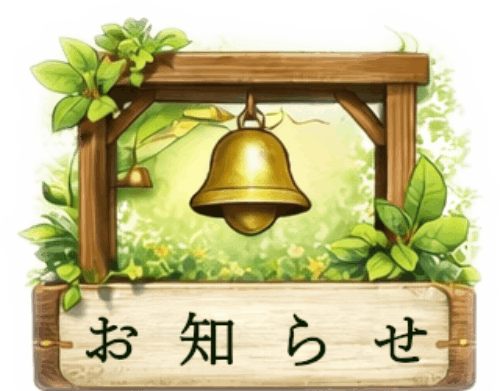 お知らせアイコン