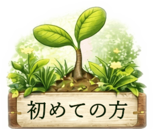 初めての方アイコン