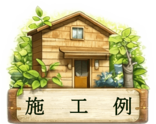 施工例のアイコン